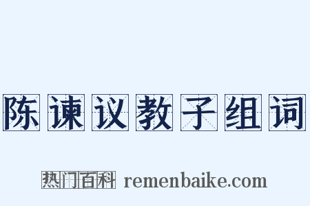 陈谏议教子组词是什么意思的图片